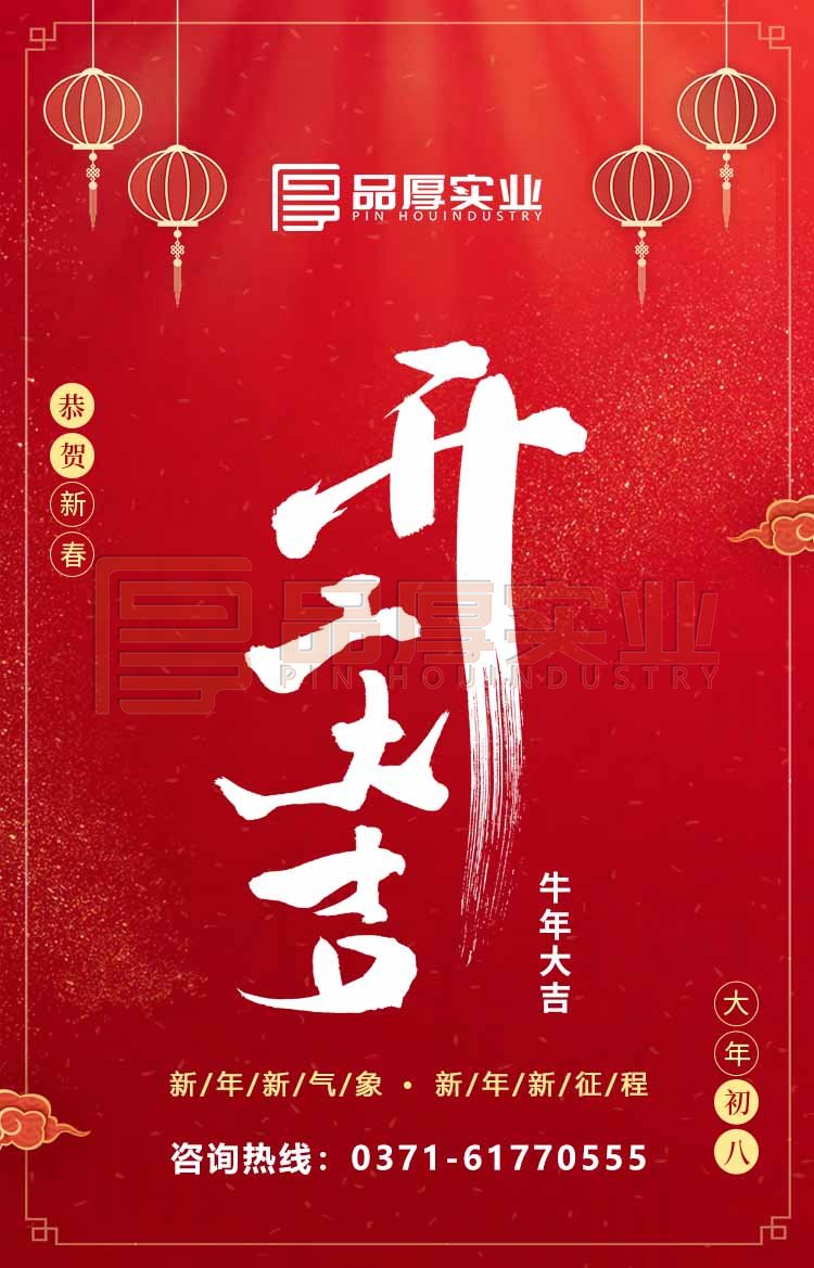 开工大吉